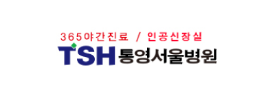 통영서울병원